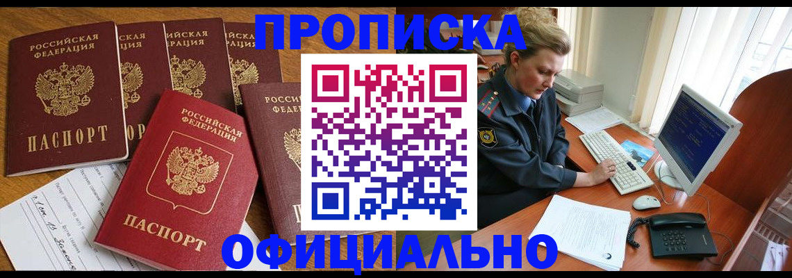 прописка для работы в Осинниках